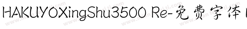 HAKUYOXingShu3500 Re字体转换